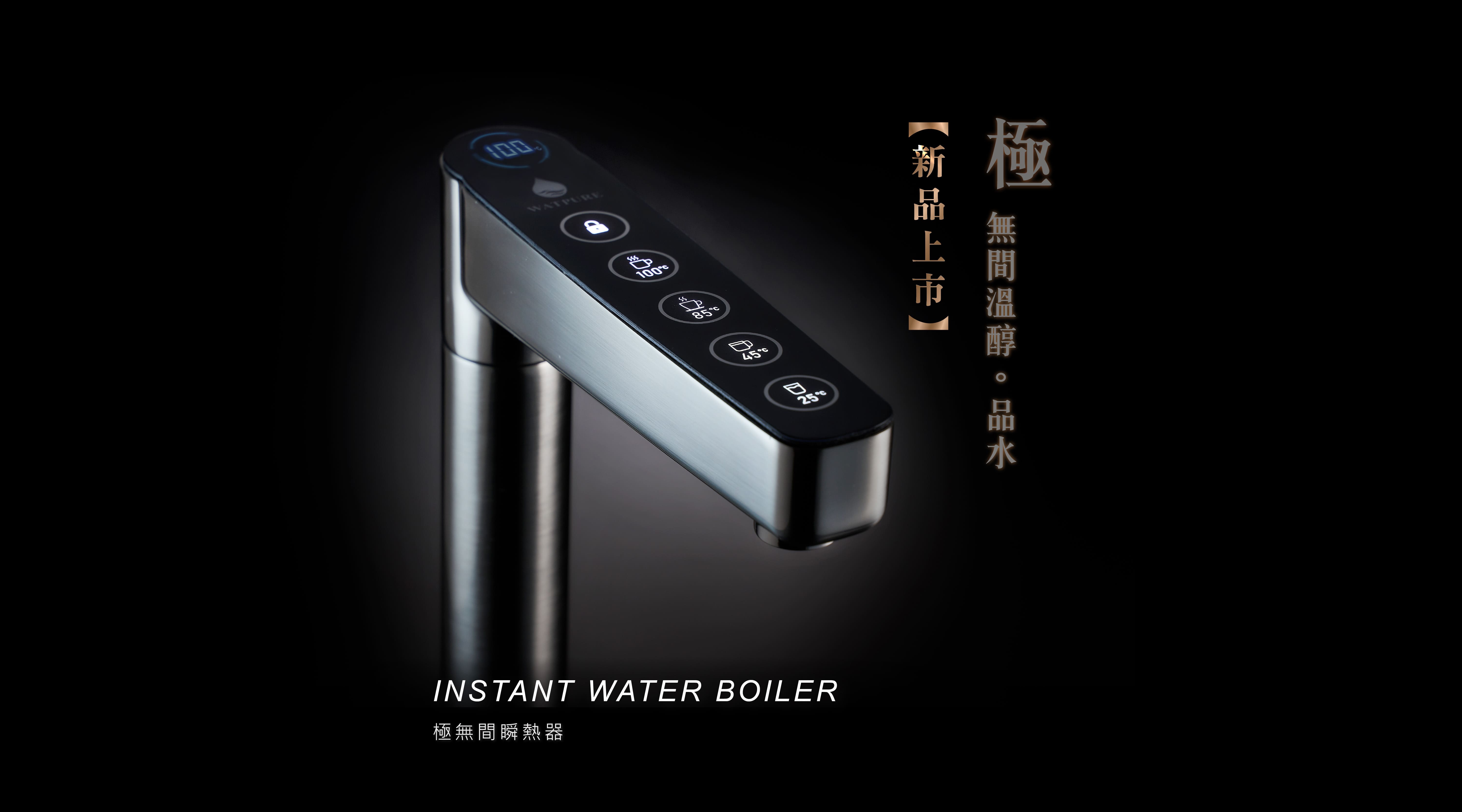 溫暖你的每一天-iHot 極無間瞬熱器